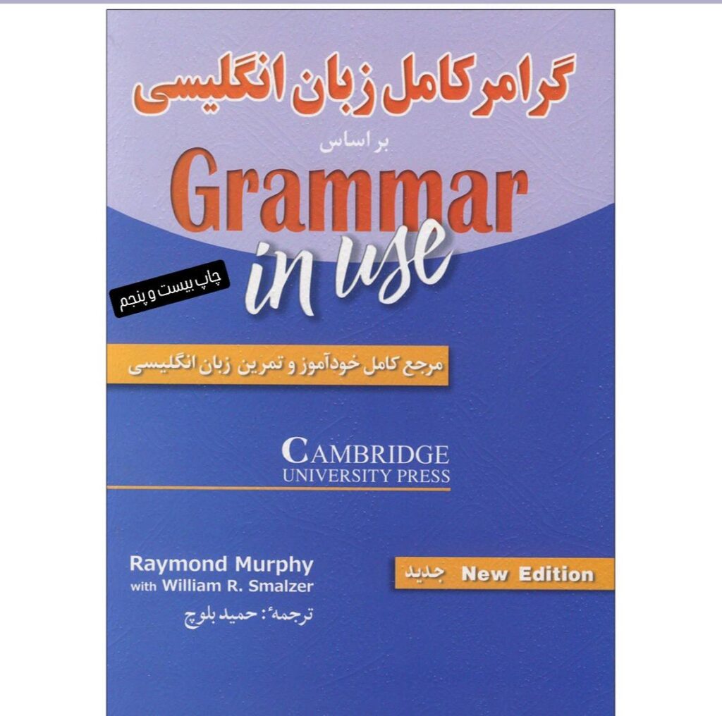 کتاب Grammar in Use گرامر این یوز