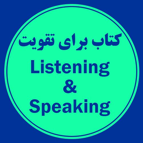 کتاب برای تقویت Listening و Speaking