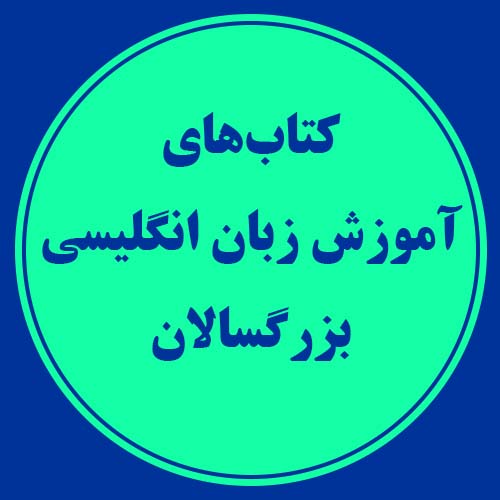 کتاب های آموزش زبان انگلیسی بزرگسالان