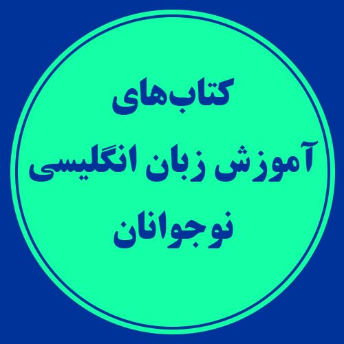 کتاب های آموزش زبان انگلیسی نوجوانان