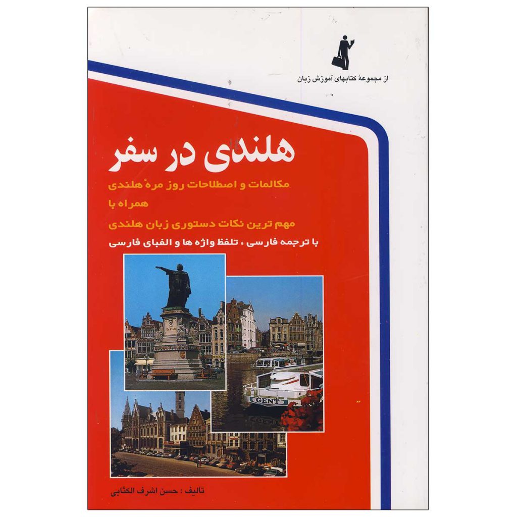 هلندی-در-سفر